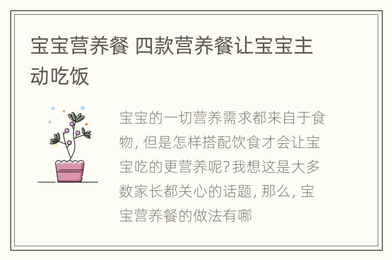 宝宝营养餐 四款营养餐让宝宝主动吃饭