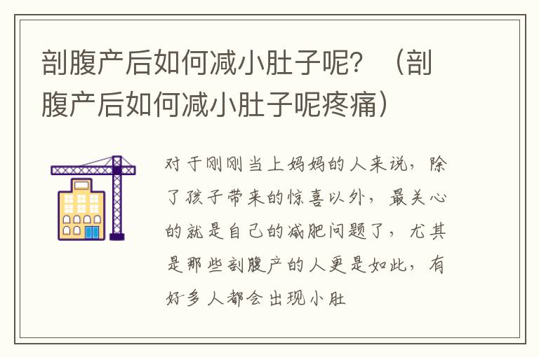 剖腹产后如何减小肚子呢？（剖腹产后如何减小肚子呢疼痛）