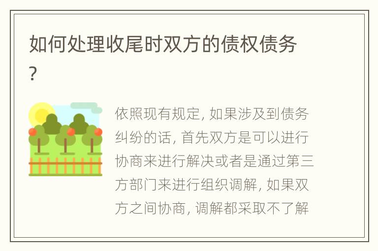 如何处理收尾时双方的债权债务？