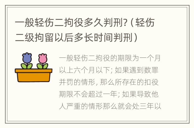 一般轻伤二拘役多久判刑?（轻伤二级拘留以后多长时间判刑）