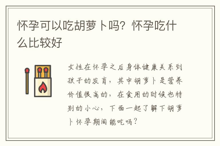 怀孕可以吃胡萝卜吗？怀孕吃什么比较好