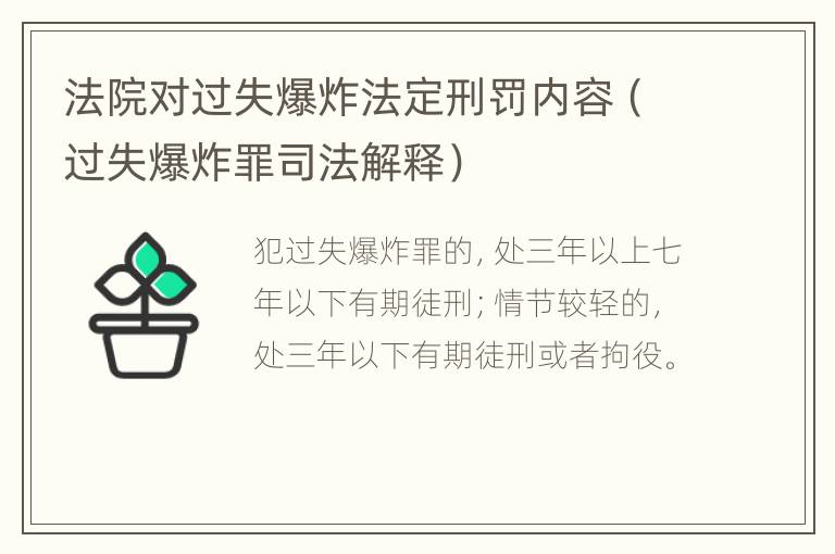 法院对过失爆炸法定刑罚内容（过失爆炸罪司法解释）