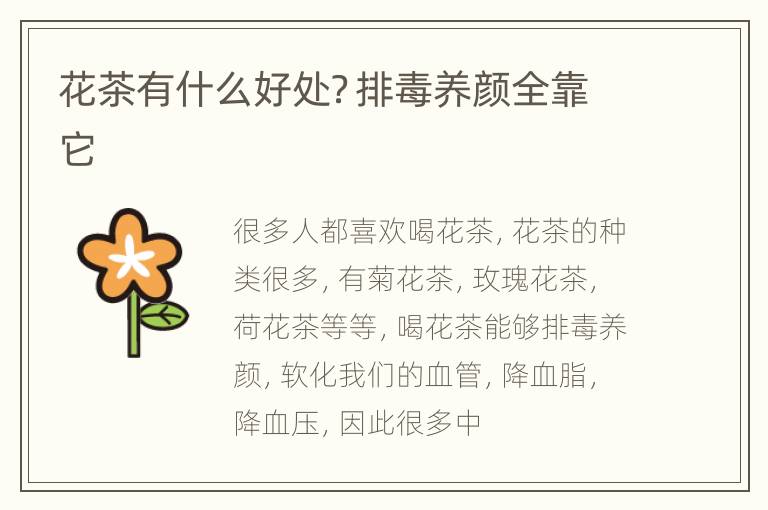 花茶有什么好处？排毒养颜全靠它