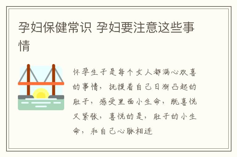 孕妇保健常识 孕妇要注意这些事情
