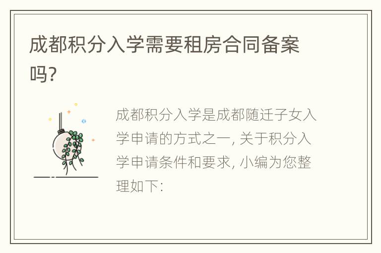 成都积分入学需要租房合同备案吗?