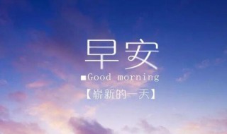 正能量句子早安语录 正能量句子早安语录有哪些