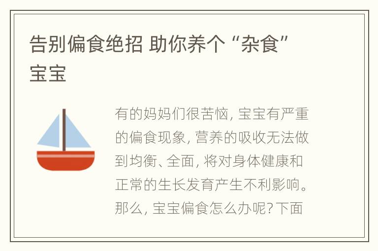 告别偏食绝招 助你养个“杂食”宝宝