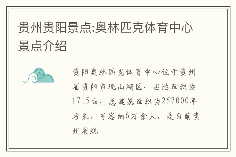 贵州贵阳景点:奥林匹克体育中心景点介绍