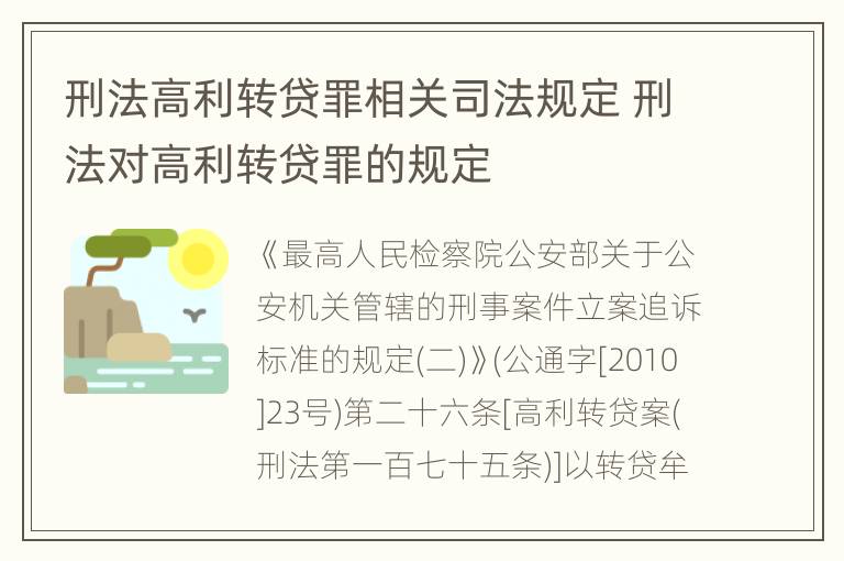 刑法高利转贷罪相关司法规定 刑法对高利转贷罪的规定