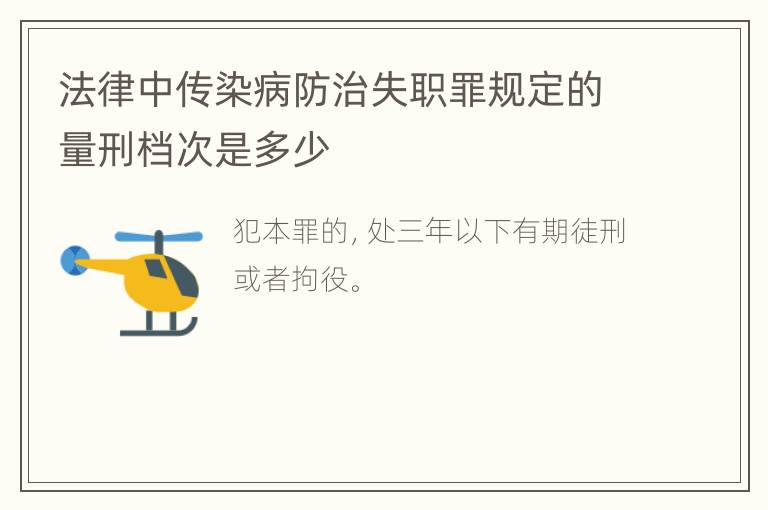 法律中传染病防治失职罪规定的量刑档次是多少