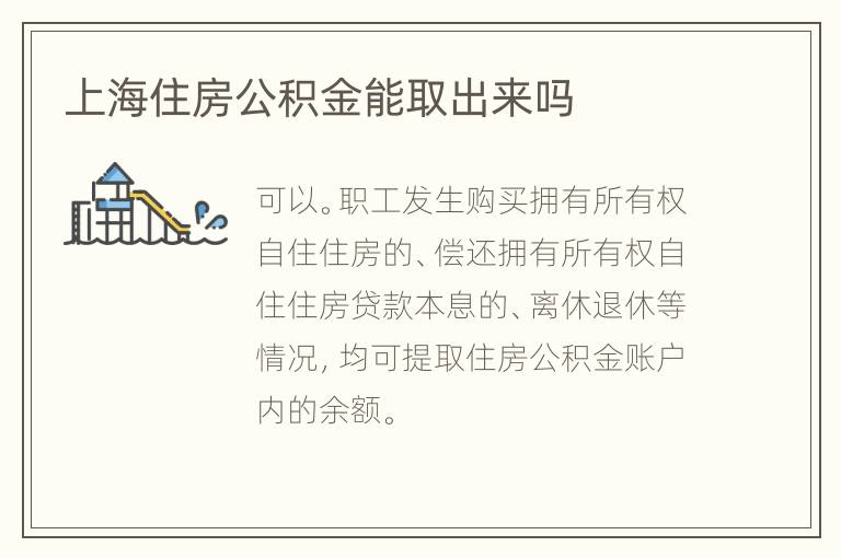 上海住房公积金能取出来吗