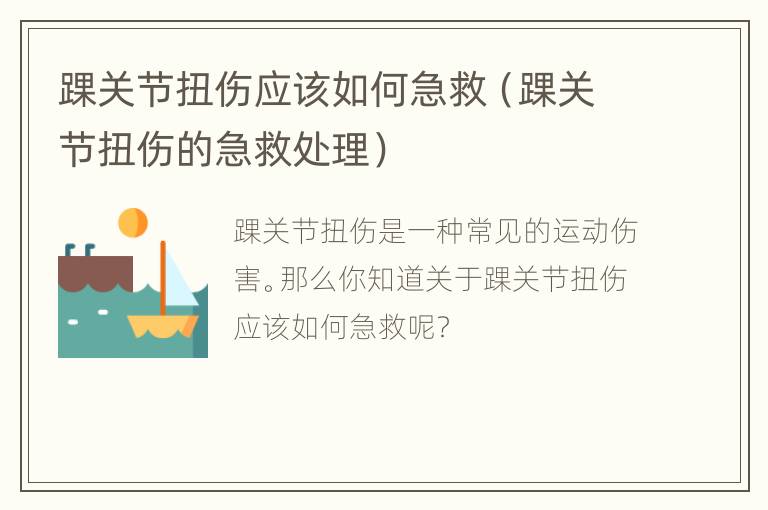 踝关节扭伤应该如何急救（踝关节扭伤的急救处理）