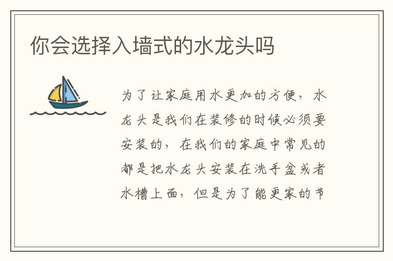 你会选择入墙式的水龙头吗