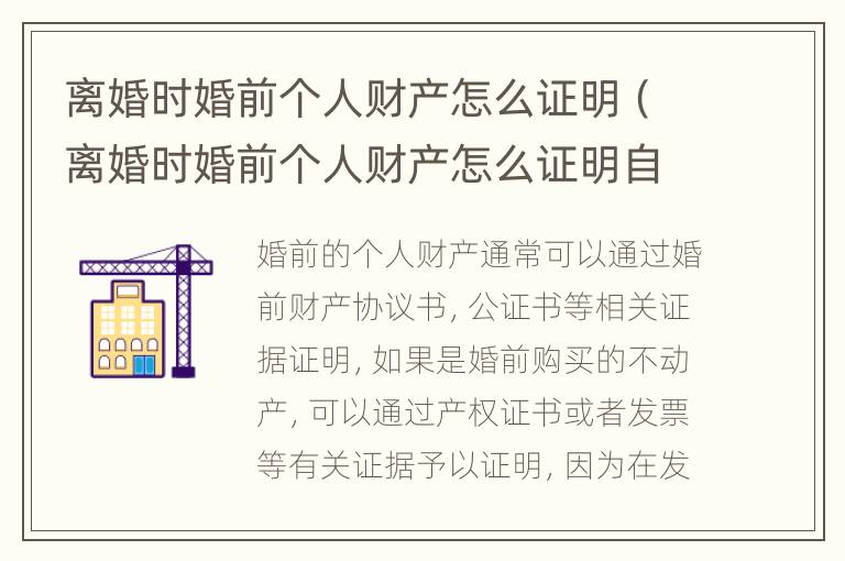 离婚时婚前个人财产怎么证明（离婚时婚前个人财产怎么证明自己）