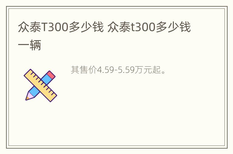 众泰T300多少钱 众泰t300多少钱一辆