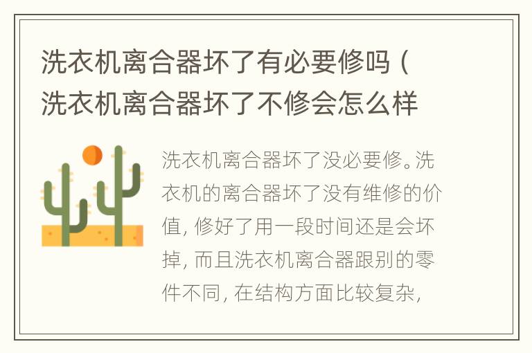 洗衣机离合器坏了有必要修吗（洗衣机离合器坏了不修会怎么样）