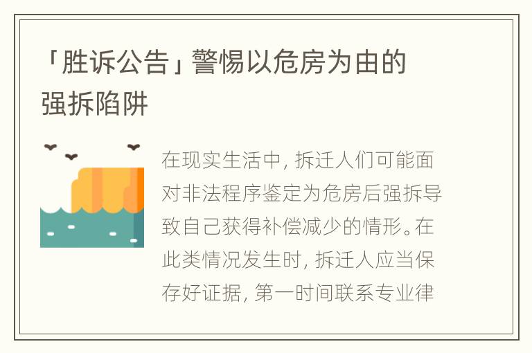 「胜诉公告」警惕以危房为由的强拆陷阱