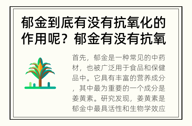 郁金到底有没有抗氧化的作用呢？ 郁金有没有抗氧化的作用？