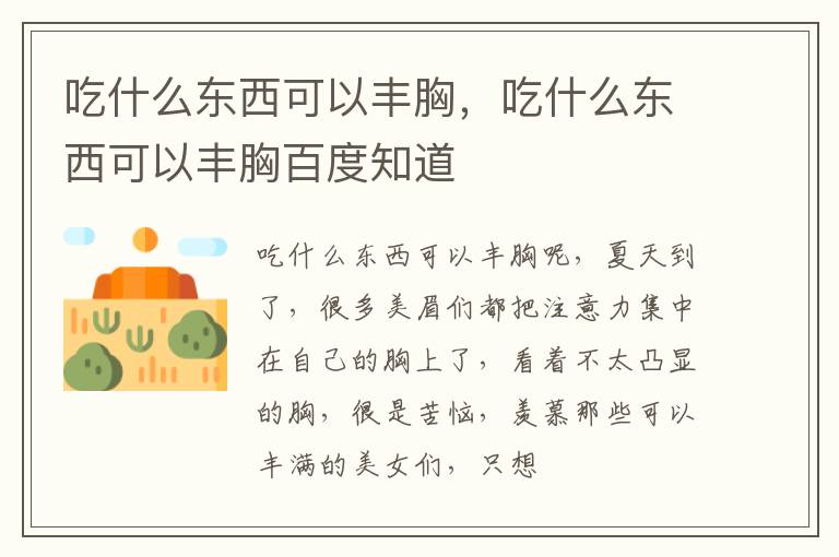 吃什么东西可以丰胸，吃什么东西可以丰胸百度知道