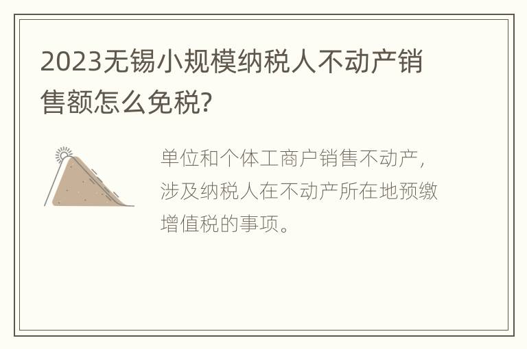 2023无锡小规模纳税人不动产销售额怎么免税？
