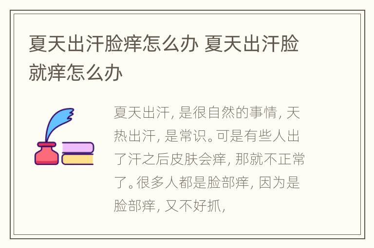夏天出汗脸痒怎么办 夏天出汗脸就痒怎么办