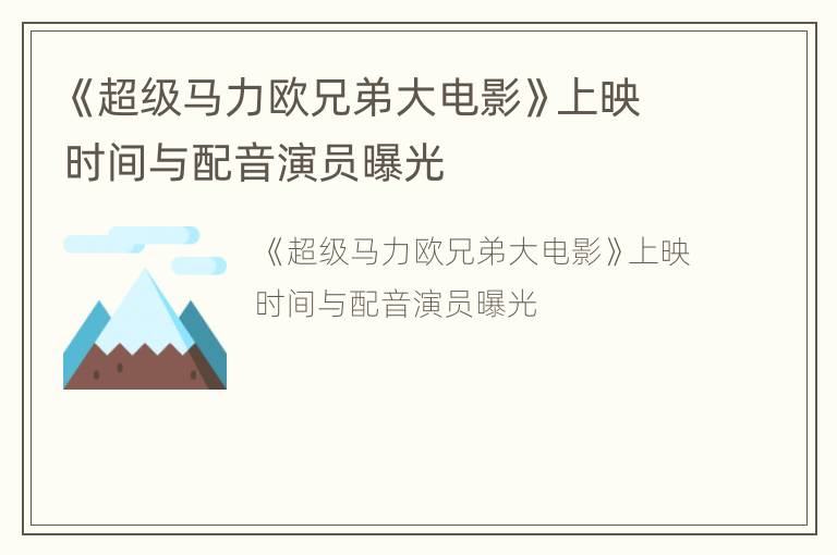 《超级马力欧兄弟大电影》上映时间与配音演员曝光