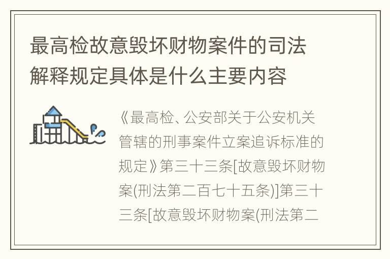 最高检故意毁坏财物案件的司法解释规定具体是什么主要内容
