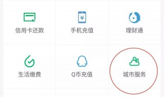 微信城市服务怎么开通 怎么开通微信城市服务