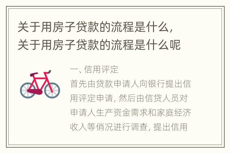 关于用房子贷款的流程是什么，关于用房子贷款的流程是什么呢