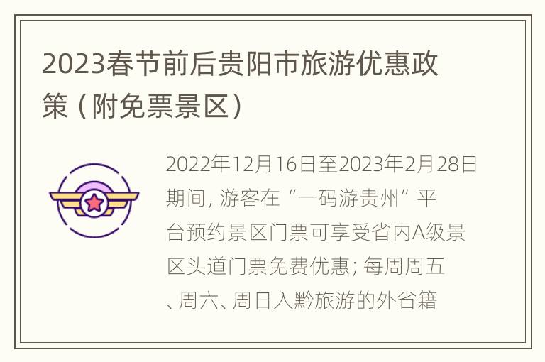2023春节前后贵阳市旅游优惠政策（附免票景区）