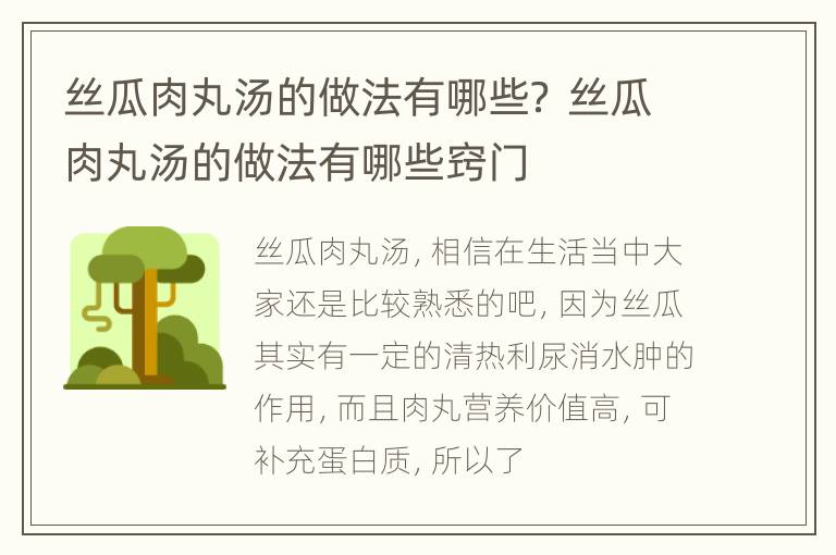 丝瓜肉丸汤的做法有哪些？ 丝瓜肉丸汤的做法有哪些窍门