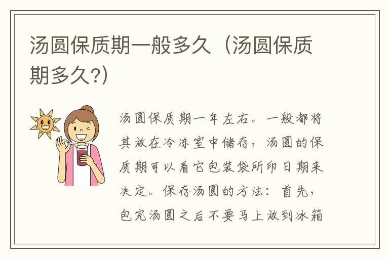 汤圆保质期一般多久（汤圆保质期多久?）
