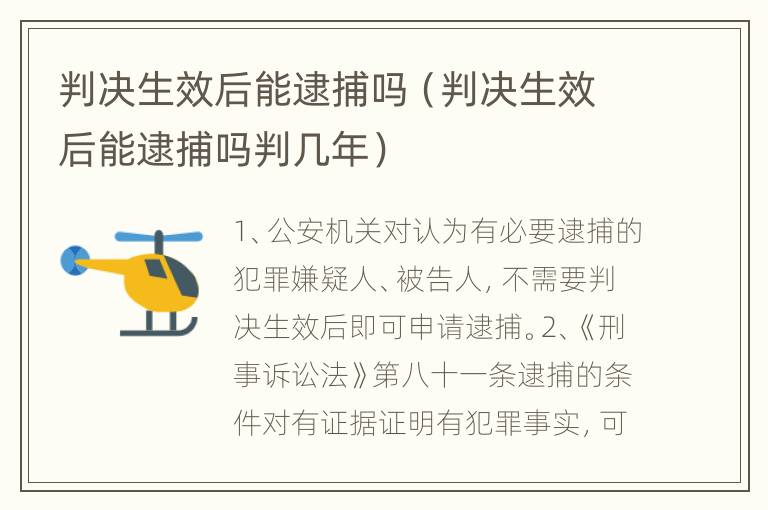 判决生效后能逮捕吗（判决生效后能逮捕吗判几年）
