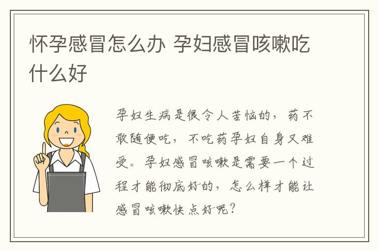 怀孕感冒怎么办 孕妇感冒咳嗽吃什么好
