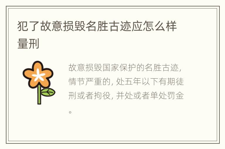 犯了故意损毁名胜古迹应怎么样量刑