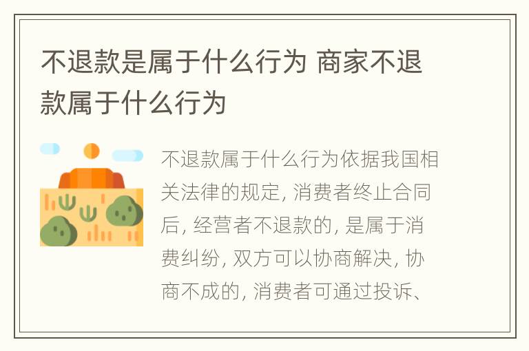 不退款是属于什么行为 商家不退款属于什么行为