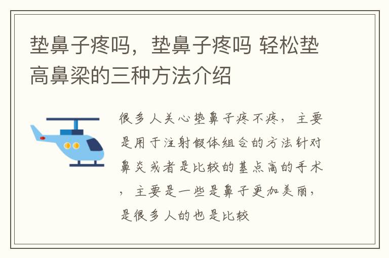 垫鼻子疼吗，垫鼻子疼吗 轻松垫高鼻梁的三种方法介绍