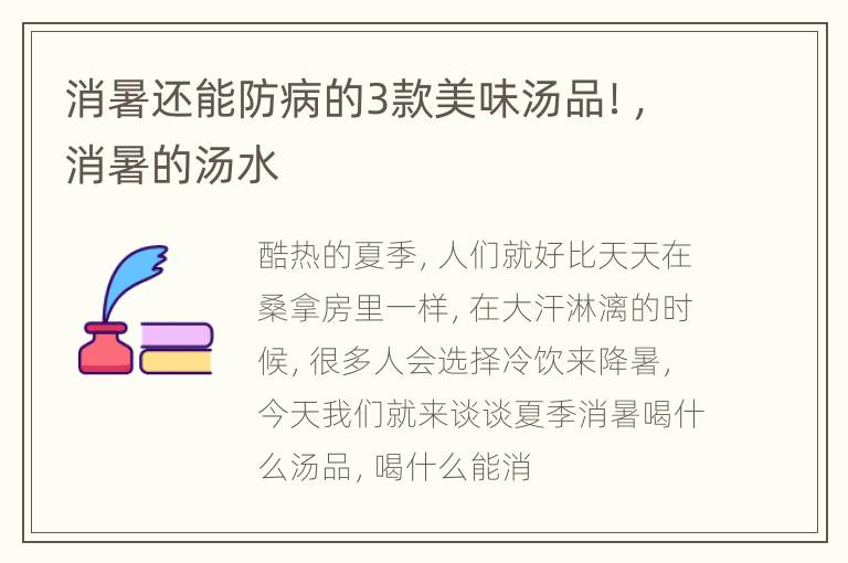 消暑还能防病的3款美味汤品！，消暑的汤水