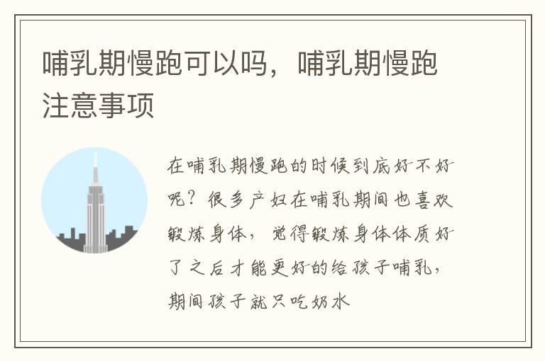 哺乳期慢跑可以吗，哺乳期慢跑注意事项