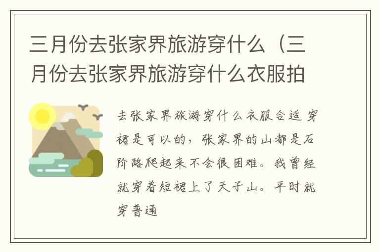 三月份去张家界旅游穿什么（三月份去张家界旅游穿什么衣服拍照好看）