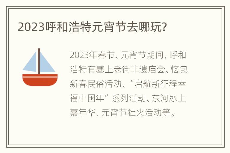 2023呼和浩特元宵节去哪玩？