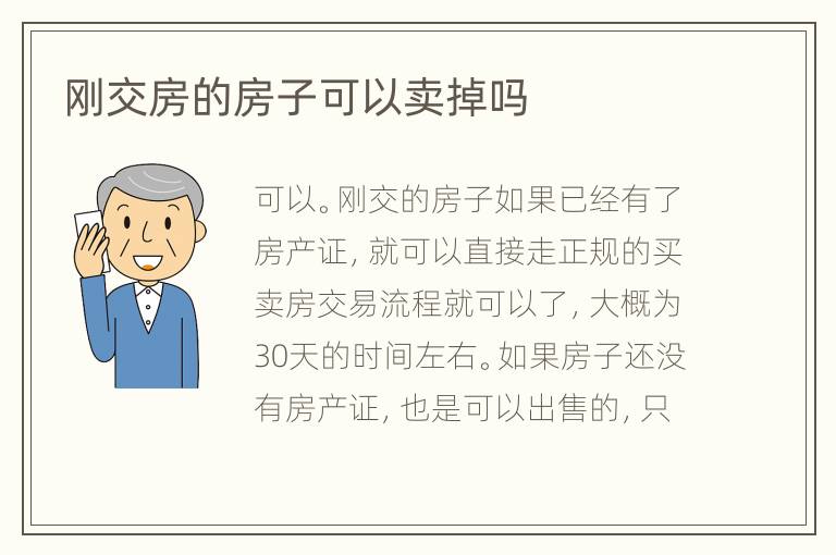 刚交房的房子可以卖掉吗