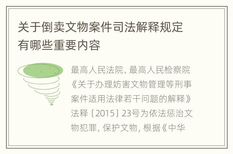 关于倒卖文物案件司法解释规定有哪些重要内容