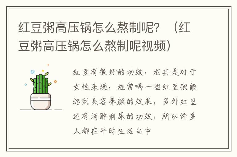红豆粥高压锅怎么熬制呢？（红豆粥高压锅怎么熬制呢视频）