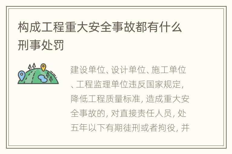 构成工程重大安全事故都有什么刑事处罚