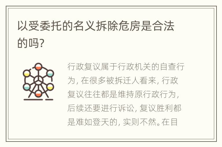 以受委托的名义拆除危房是合法的吗？
