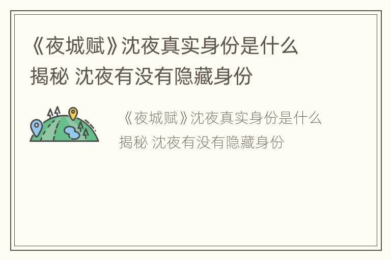《夜城赋》沈夜真实身份是什么揭秘 沈夜有没有隐藏身份