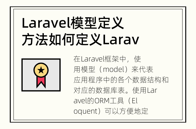 Laravel模型定义方法 如何定义Laravel模型?