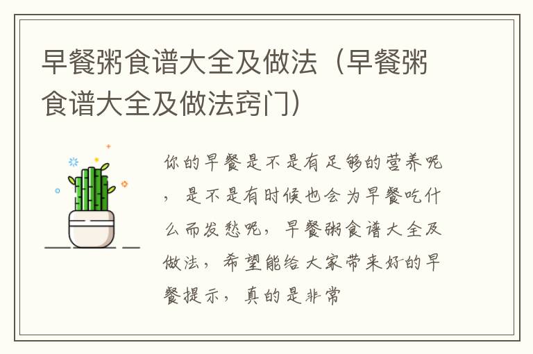 早餐粥食谱大全及做法（早餐粥食谱大全及做法窍门）