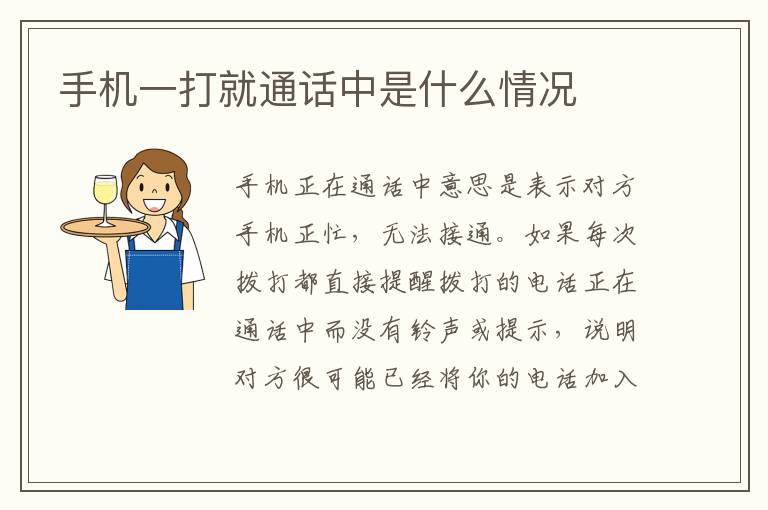 手机一打就通话中是什么情况